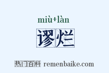 谬烂是什么意思的图片
